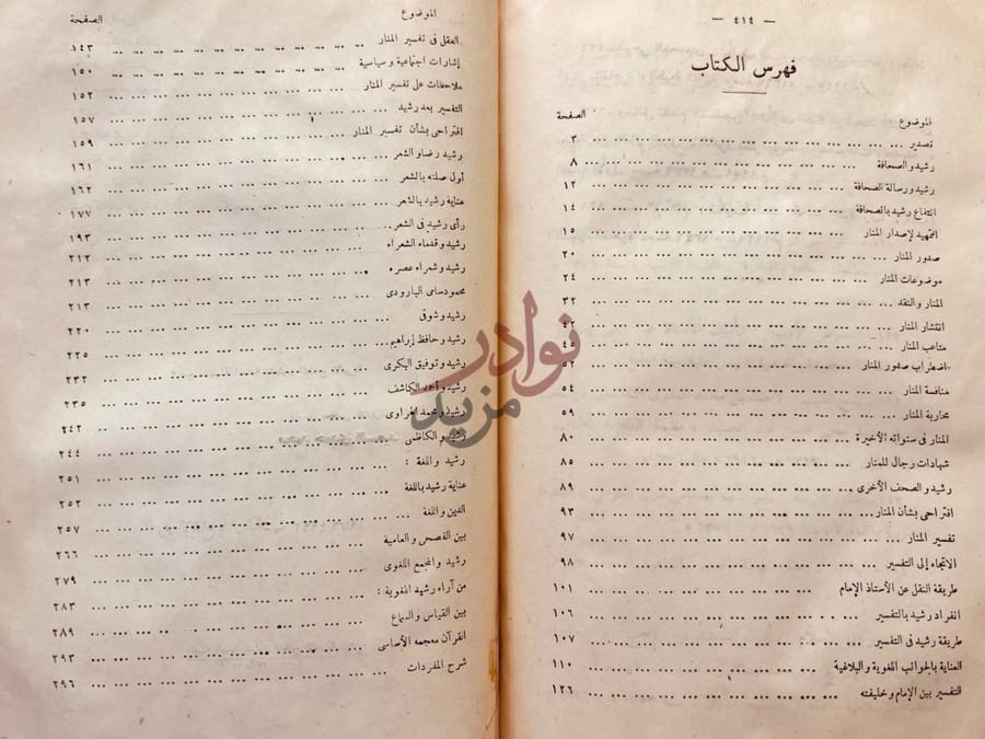 فهرس كتاب رشيد رضا الصحفي المفسر الشاعر اللغوي فهرس الكتاب