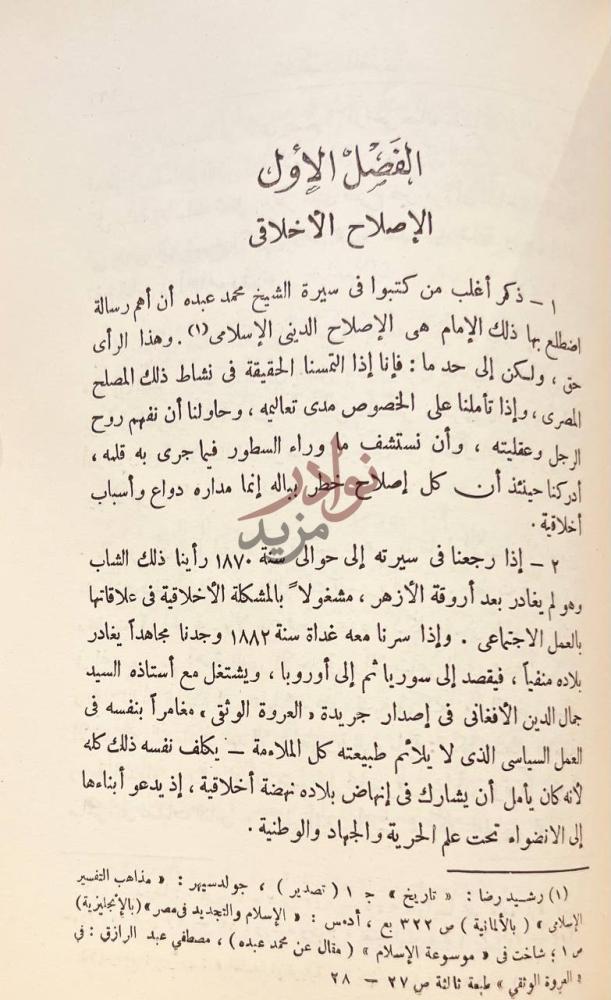 فصل كتاب رائد الفكر المصرى الامام محمد عبده الفصل الأول