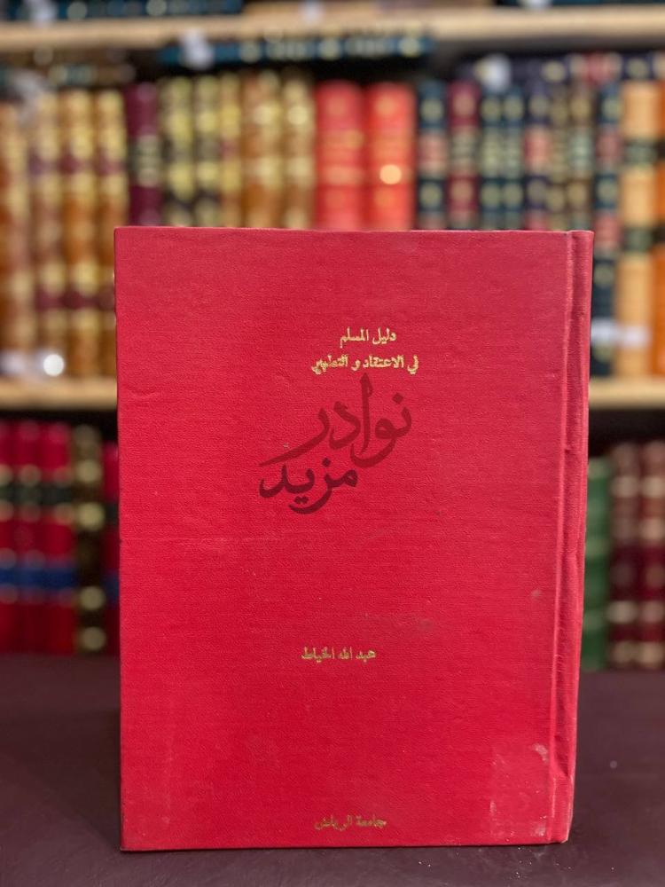 غلاف كتاب دليل المسلم في الاعتقاد والتطهير دليل المسلم