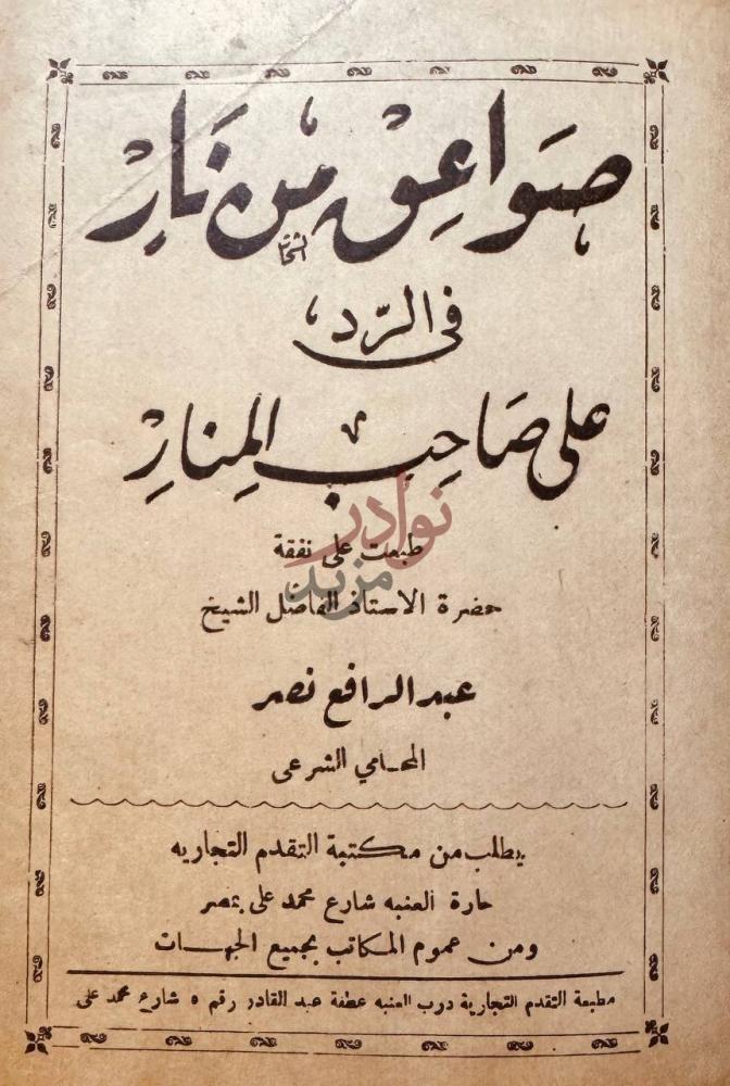 صفحة عنوان كتاب صواعق من نار في الرد على صاحب المنار