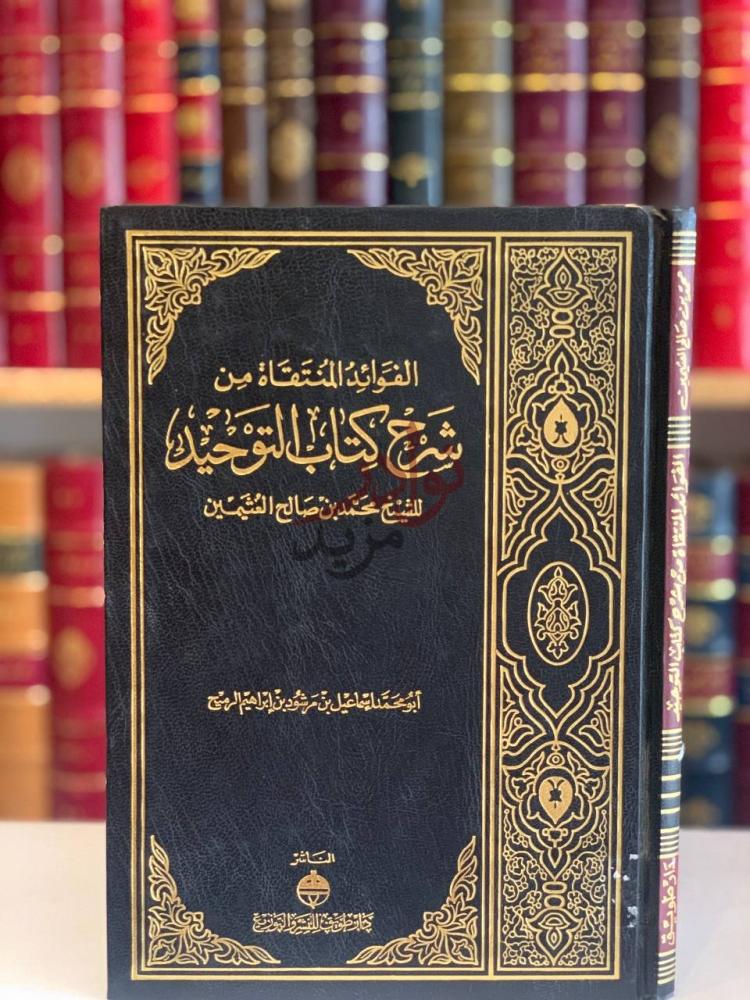 غلاف كتاب الفوائد المنتقاة من شرح كتاب التوحيد للشيخ محمد بن