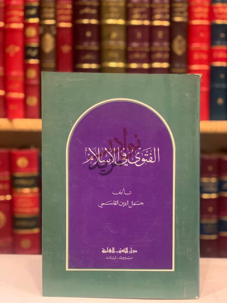 غلاف كتاب الفتوى في الاسلام الفتوى في الإسلام