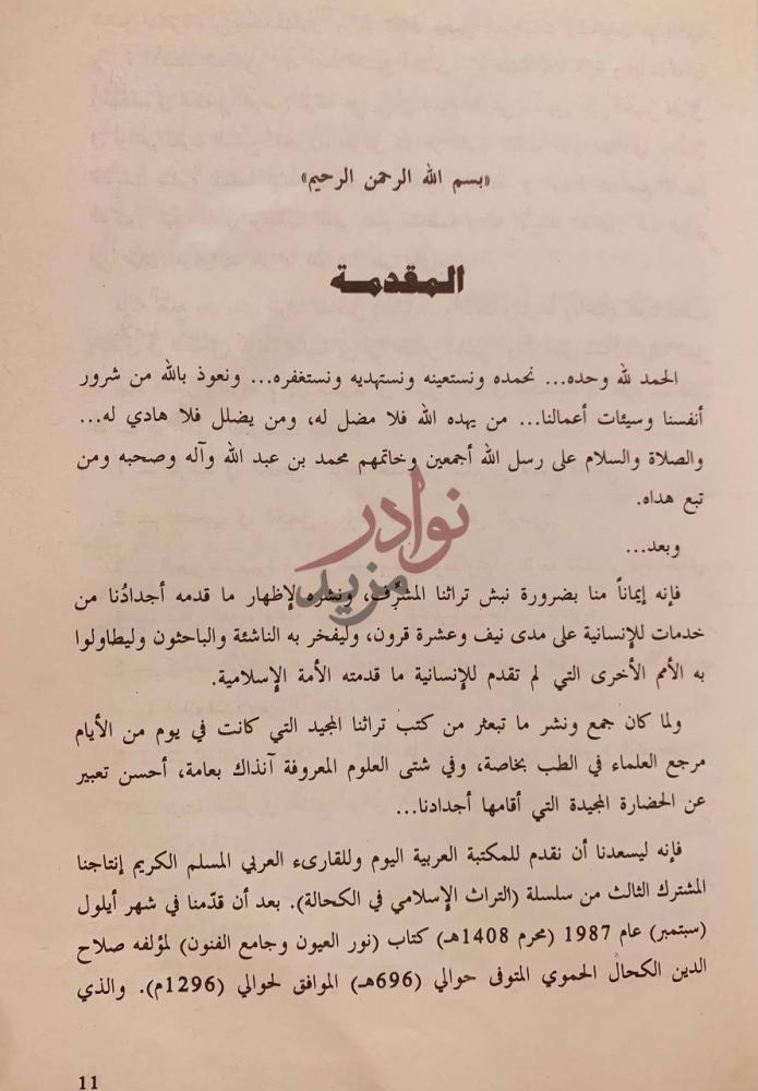 مقدمة كتاب الكافي في الكحل المقدمة