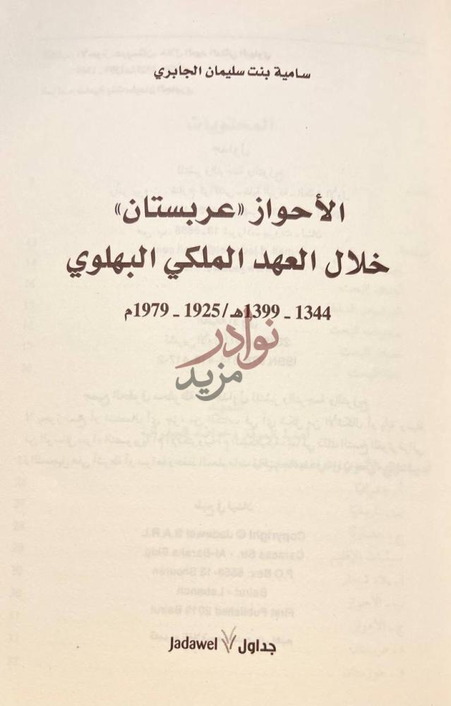 صفحة عنوان كتاب الاحواز عربستان خلال العهد الملكي البهلوي