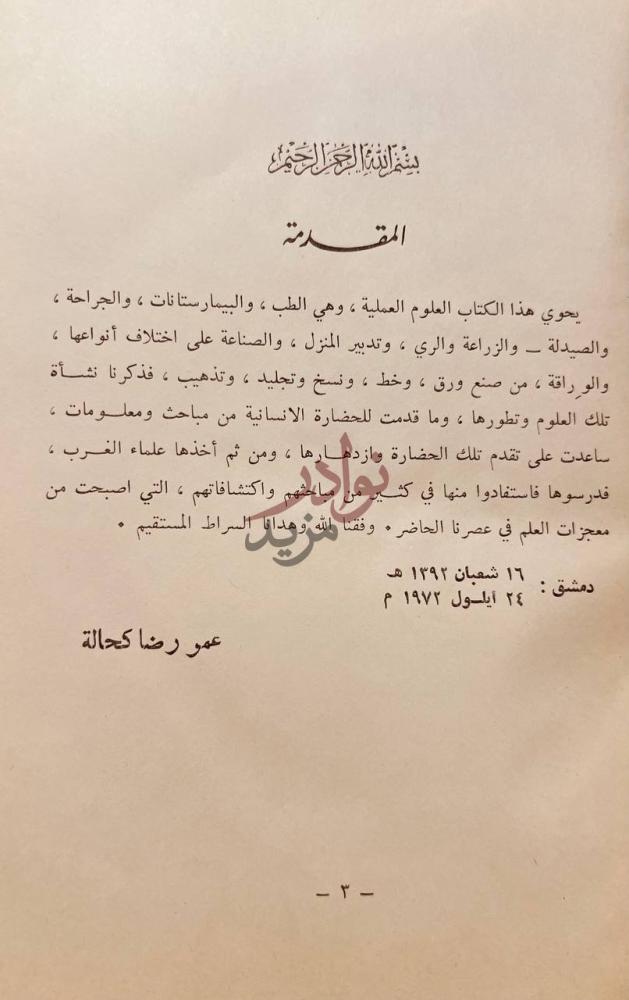 تمهيد كتاب العلوم العملية في العصور الاسلامية المقدمة