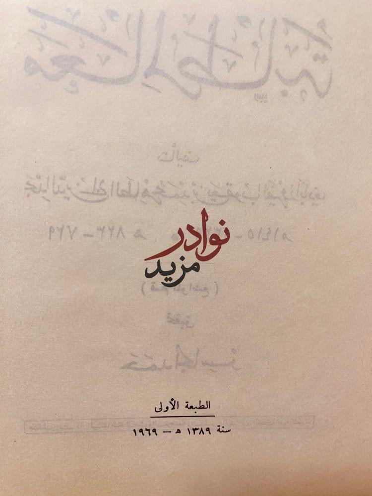 المغانم المطابة في معالم طابة لـ مجد الدين الفيروزابادي