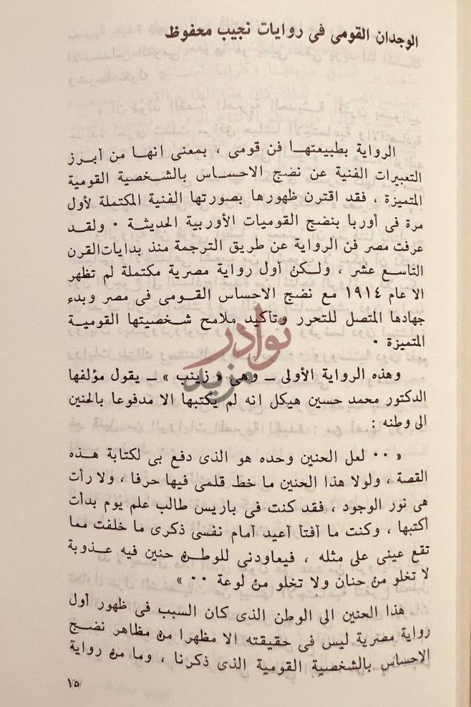 فصل كتاب نجيب محفوظ من القومية الى العالمية الوجدان القومي