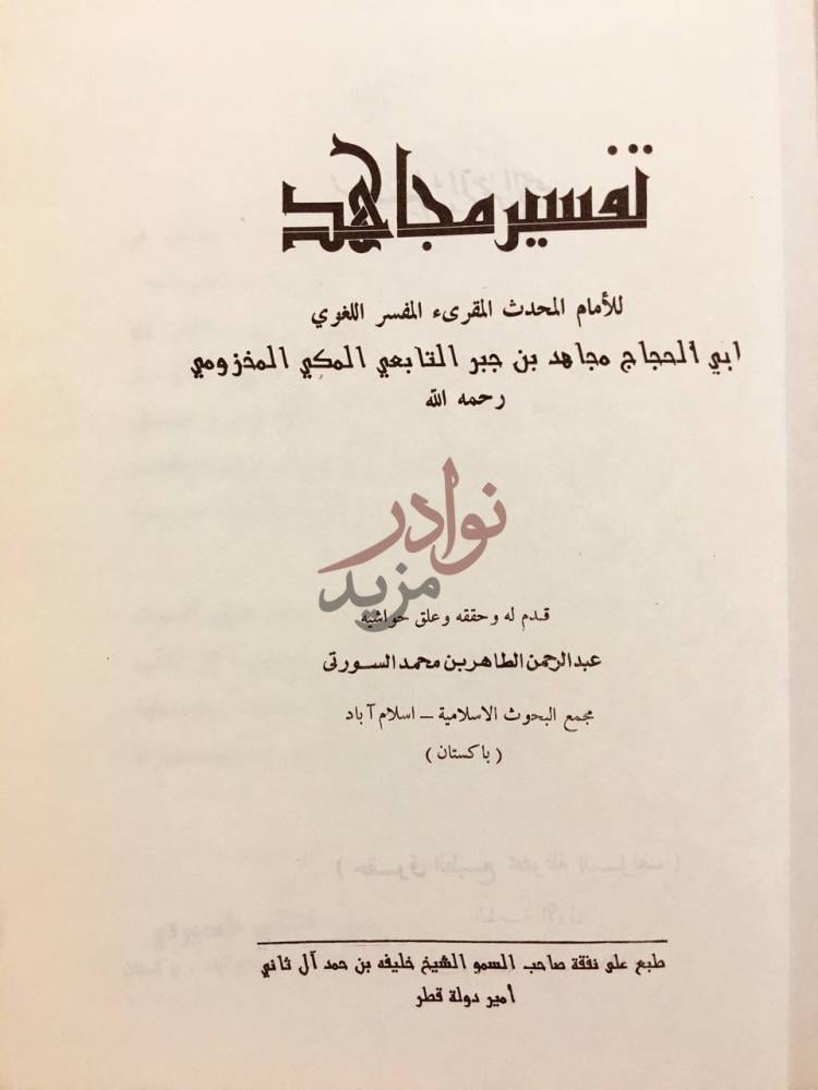 صفحة عنوان كتاب تفسير مجاهد تفسير مجاهد