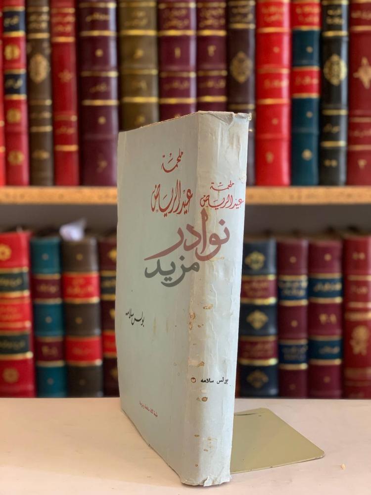 غلاف كتاب ملحمة عيد الرياض ملحمة عنيزة الريب من
