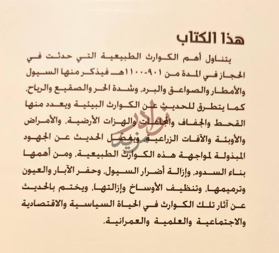 بيانات نشر كتاب الكوارث الطبيعية في الحجاز واثارها في المجتمع