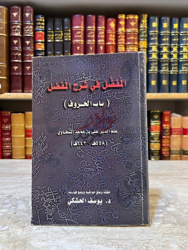 غلاف كتاب المفضل في شرح المفصل باب الحروف