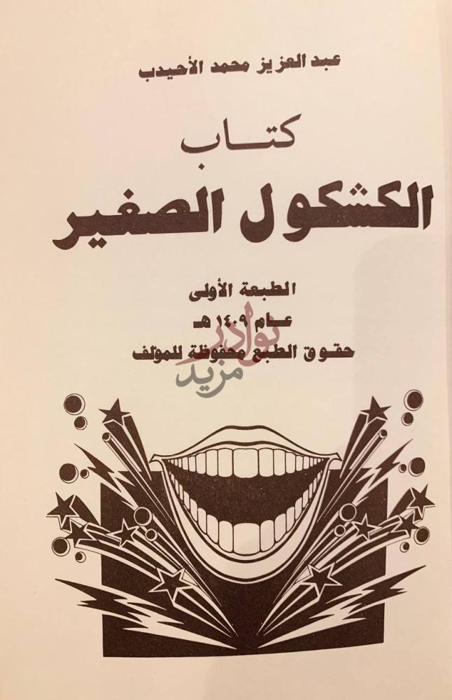 صفحة عنوان كتاب الكشكول الصغير كتاب الكشكول الصغير