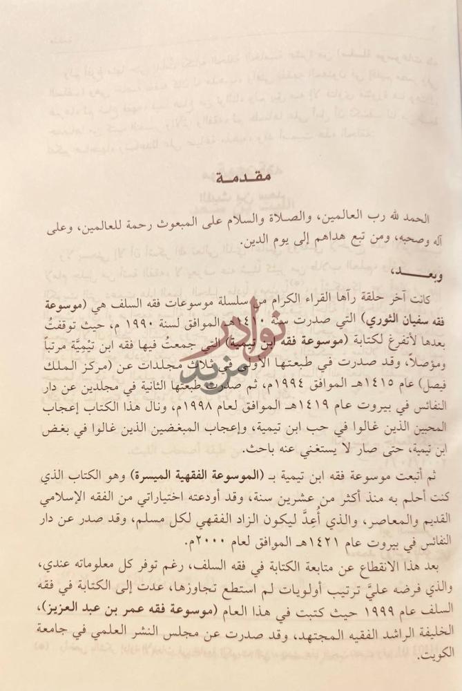 مقدمة كتاب موسوعة الليث بن سعد مقدمة