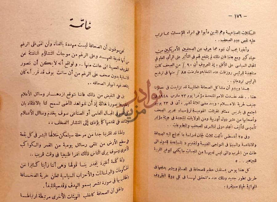 خاتمة كتاب تاريخ الصحافة خاتمة