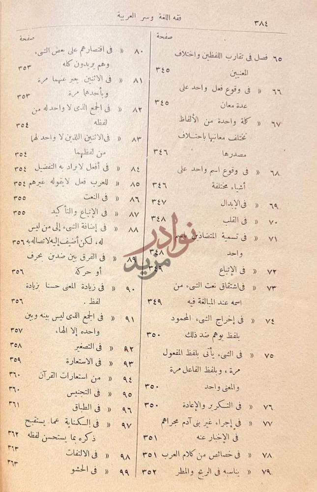 فهرس كتاب فقة اللغة وسر العربية فهرس الأبواب