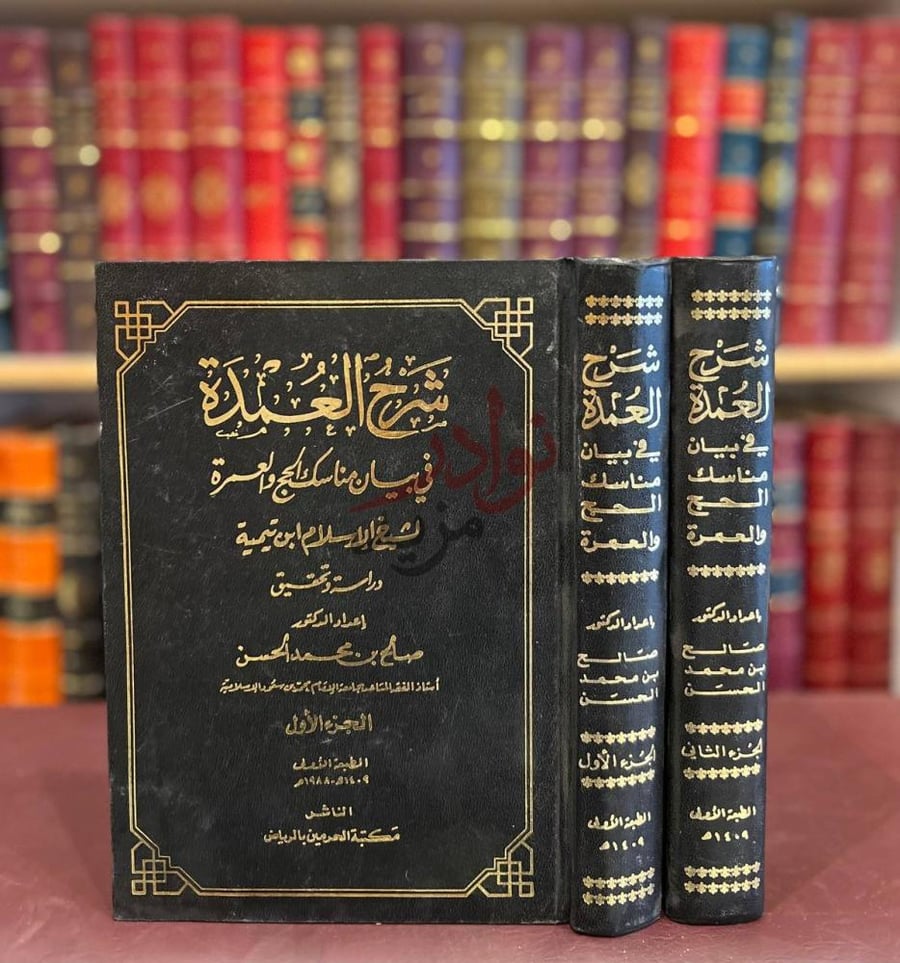 غلاف كتاب شرح العمدة في بيان مناسك الحج والعمرة