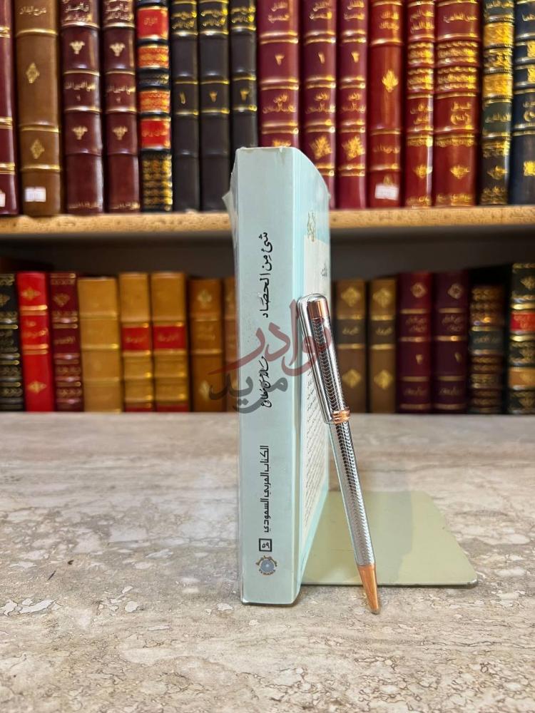 تجليد كتاب شي من الحصار الكتاب العربي