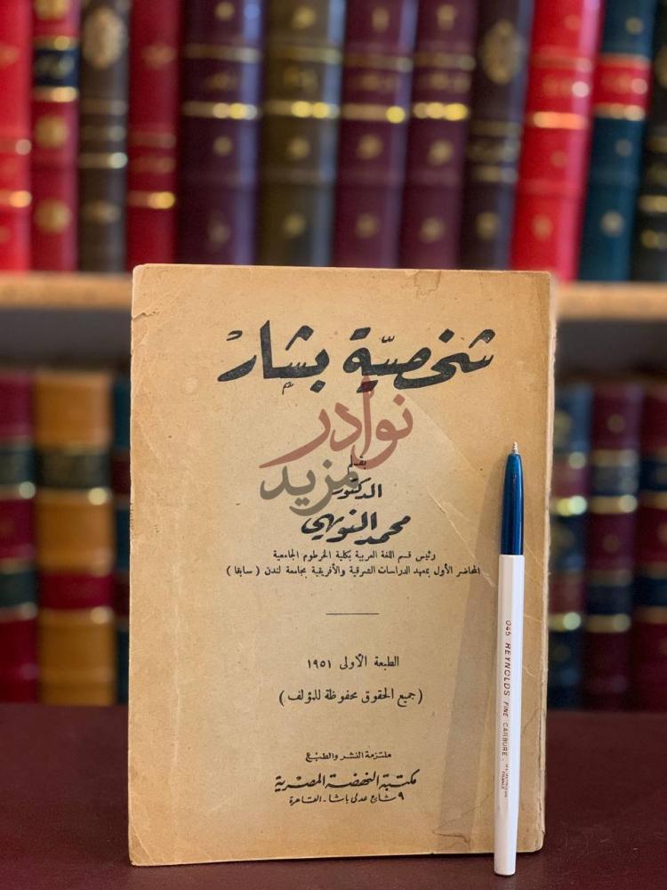 غلاف كتاب شخصية بشار شخصية بشار