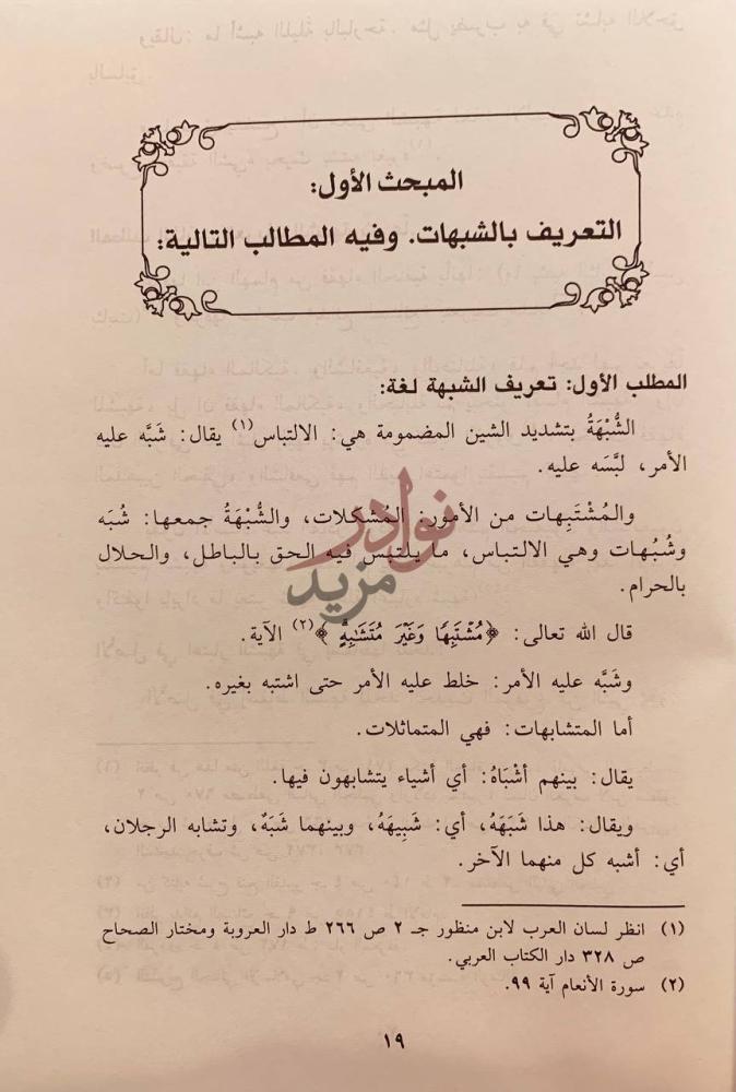 صفحة داخلية كتاب اثر الشبهات في درء الحدود المبحث الأول