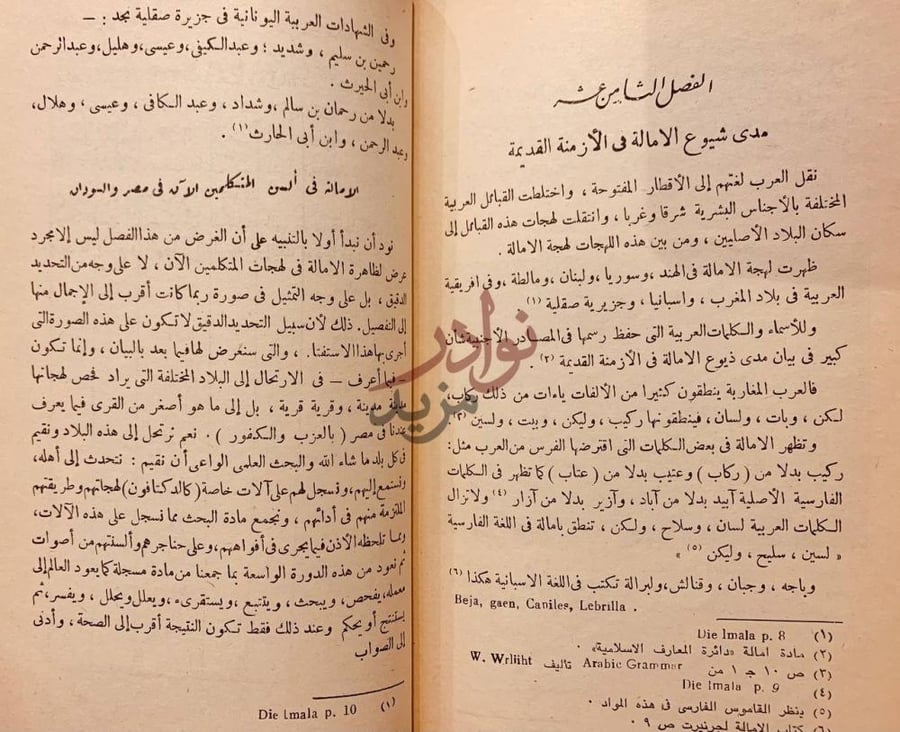 فصل كتاب في الدراسات القرانية واللغوية الامالة في القراءات