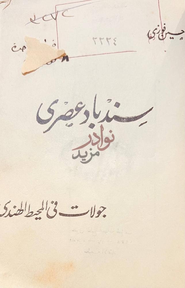 صفحة عنوان كتاب سندباد عصرى سندباد عصري