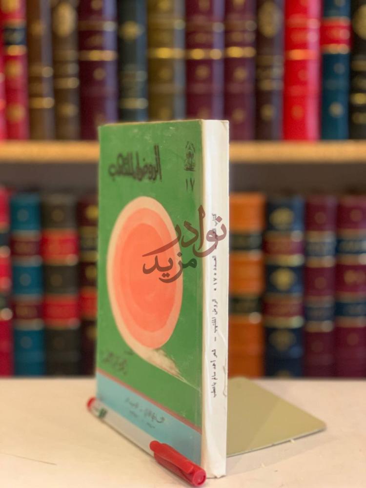 غلاف كتاب الروض الملتهب شعر الروض المتهب