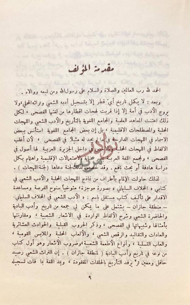 مقدمة كتاب الادب الشعبي في الجنوب عسير تهامة