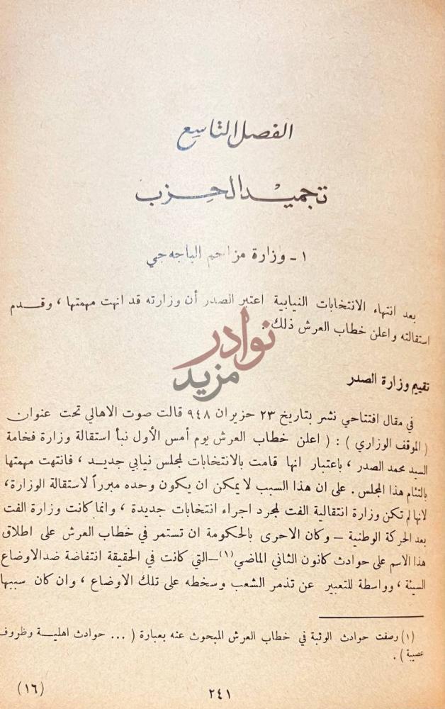 فصل كتاب مذكرات كامل الجادرجي الفصل التاسع تجميد