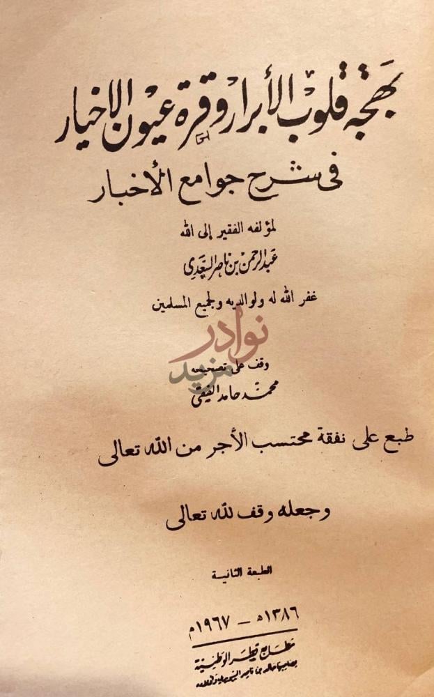 صفحة عنوان كتاب بهجة قلوب الابرار وقرة عيون الاخيار في شرح
