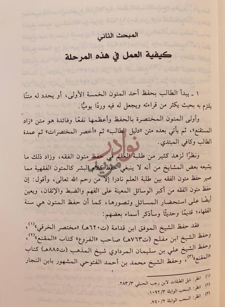صفحة داخلية كتاب مدارج تفقه الحنبلي المبحث الثاني كيفية