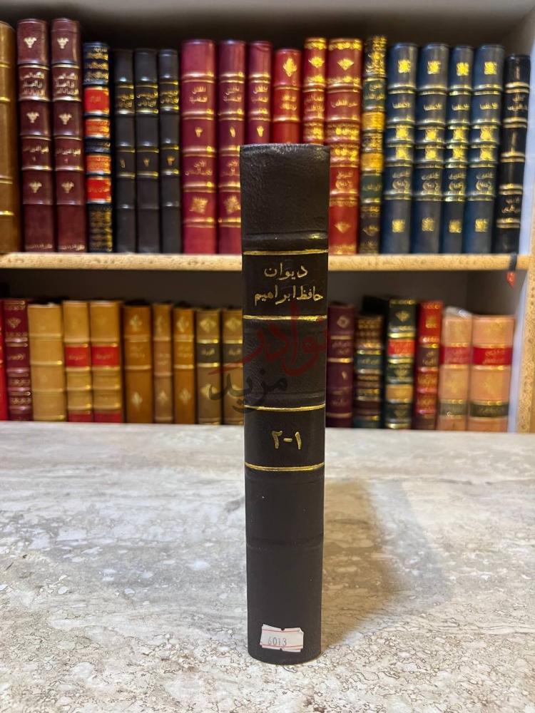تجليد كتاب ديوان حافظ ابراهيم كعب الكتاب