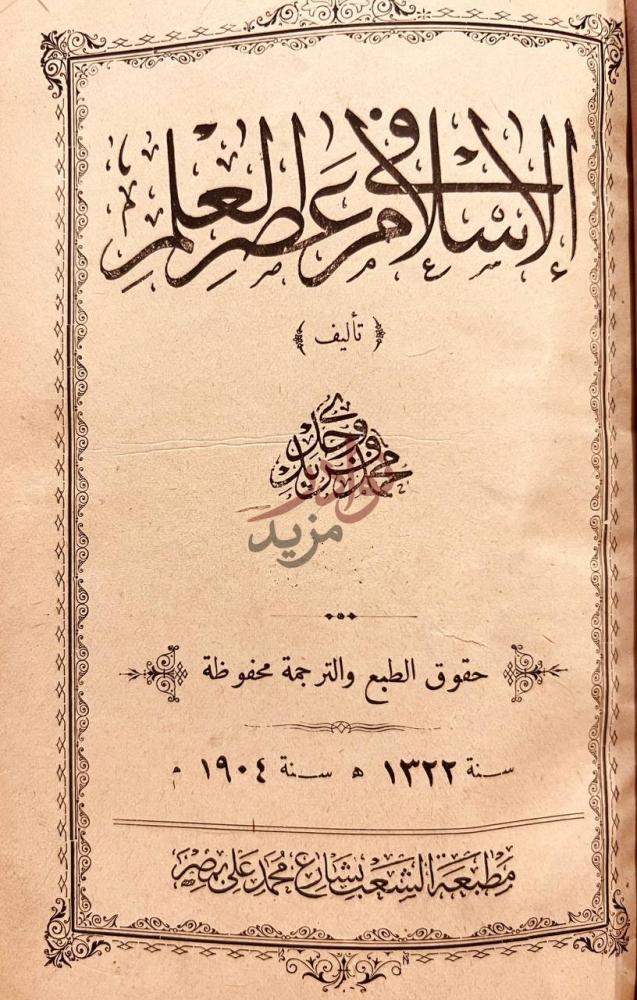 صفحة عنوان كتاب الاسلام في عصر العلم الإسلام في عصر العلم