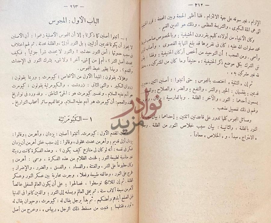 صفحة داخلية كتاب الملل والنحل الباب الأول المجوس