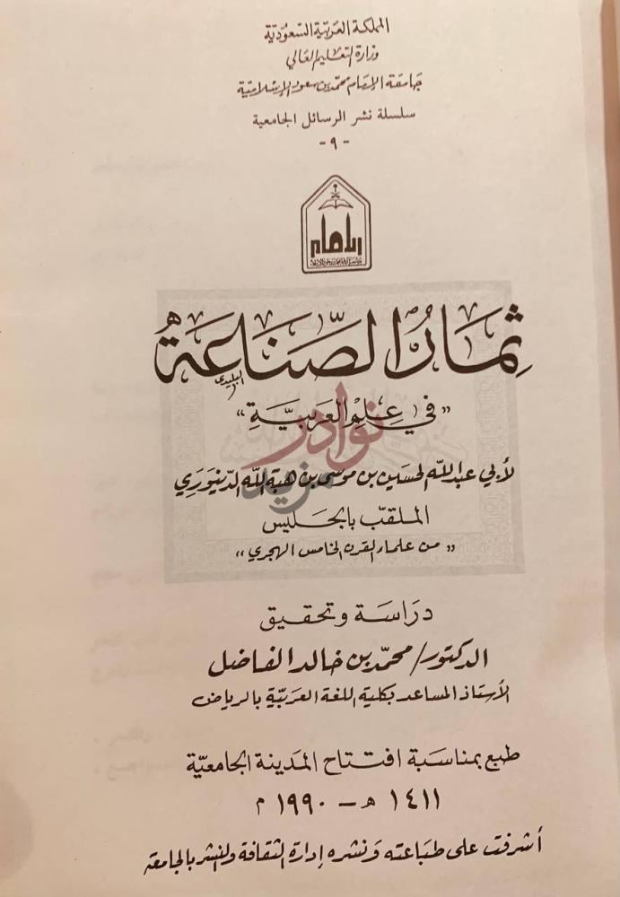 صفحة عنوان كتاب ثمار الصناعة في علم العربية مثارات الصناعة