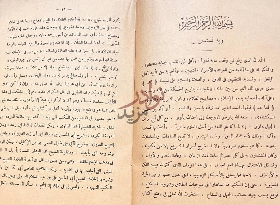 مقدمة كتاب بدر الزوجين نفحة الحرمين وبه نستعين