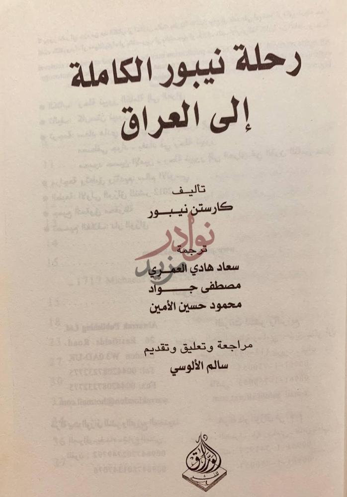 صفحة عنوان كتاب رحلة نيبور الكاملة الى العراق
