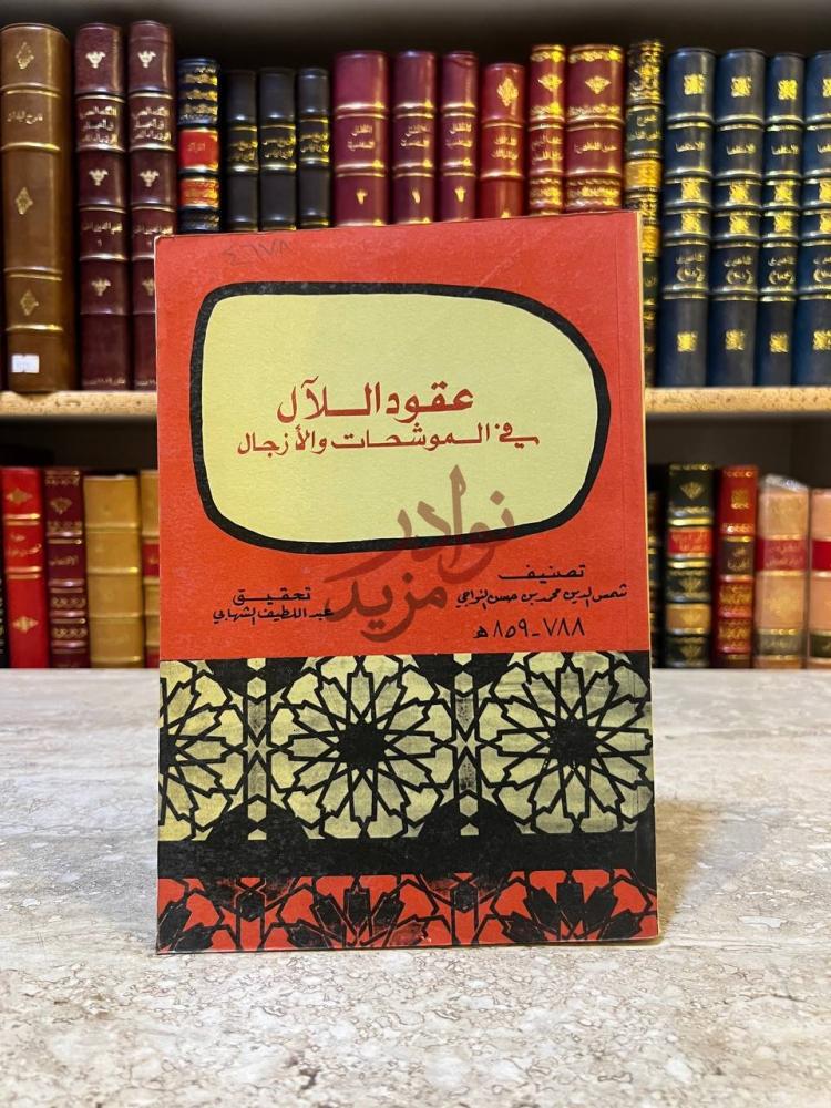 غلاف كتاب عقود اللال في الموشحات والازجال عقود اللآل