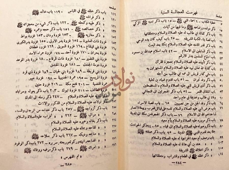 فهرس كتاب العجالة السنية على الفية السيرة النبوية