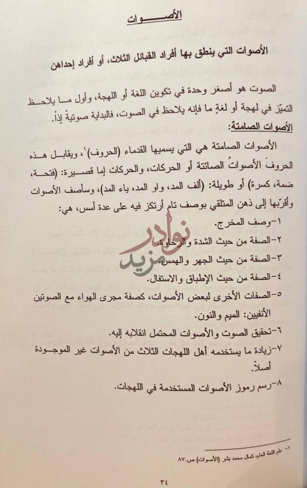 صفحة داخلية كتاب لهجة بادية المدينة المنورة الأصوات