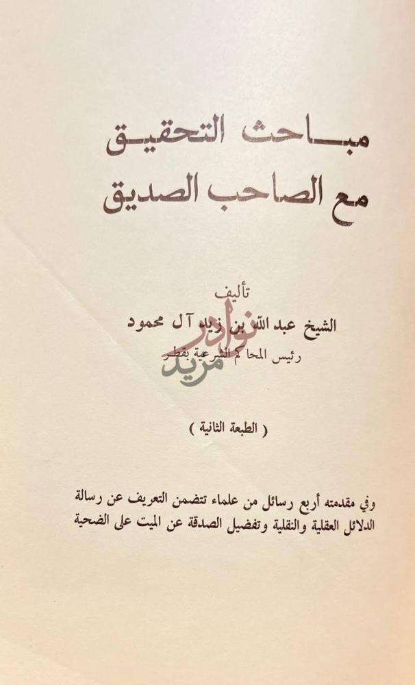 صفحة عنوان كتاب مباحث التحقيق مع الصاحب الصديق