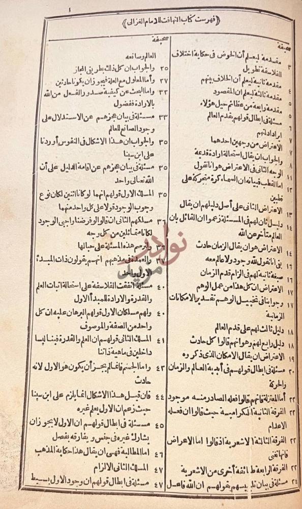 فهرس كتاب تهافت الفلاسفة فهرس كتاب تهافت