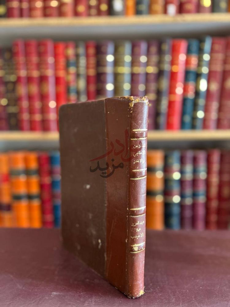 تجليد كتاب الممتاز من الاحاجي والالغاز من عربي فصيح وشعبي