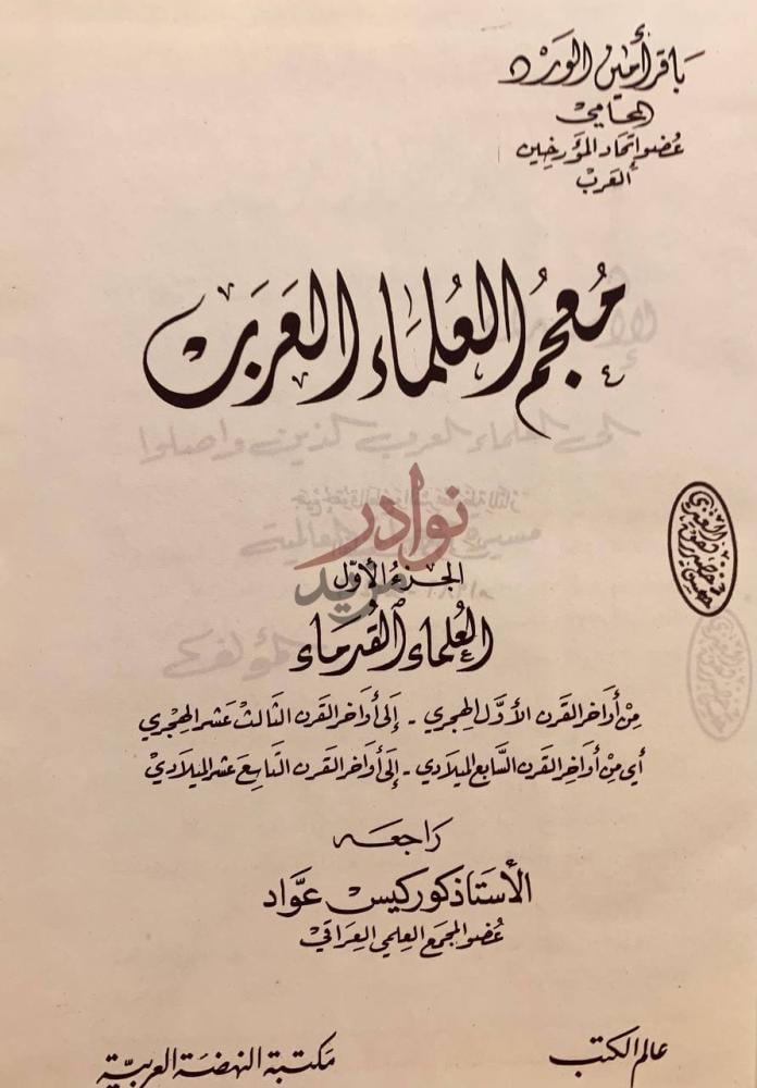 صفحة عنوان كتاب معجم العلماء العرب معجم العلماء والعرب