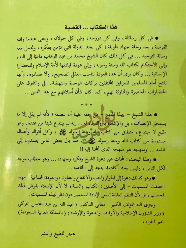 خاتمة كتاب لمحات عن دعوة الشيخ محمد بن عبدالوهاب