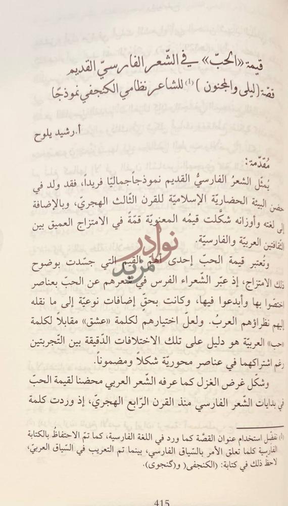 فصل كتاب الدرس المقارني وتحاور الاداب قيمة الحب في الشعر