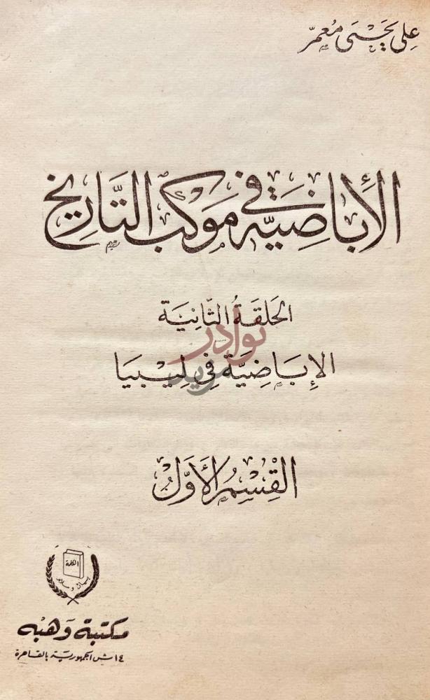 صفحة عنوان كتاب الاباضية في موكب التاريخ الإباضية في موكب