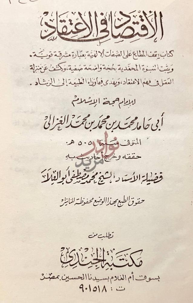 صفحة عنوان كتاب الاقتصاد في الاعتقاد الاقتصاد في الاعتقاد