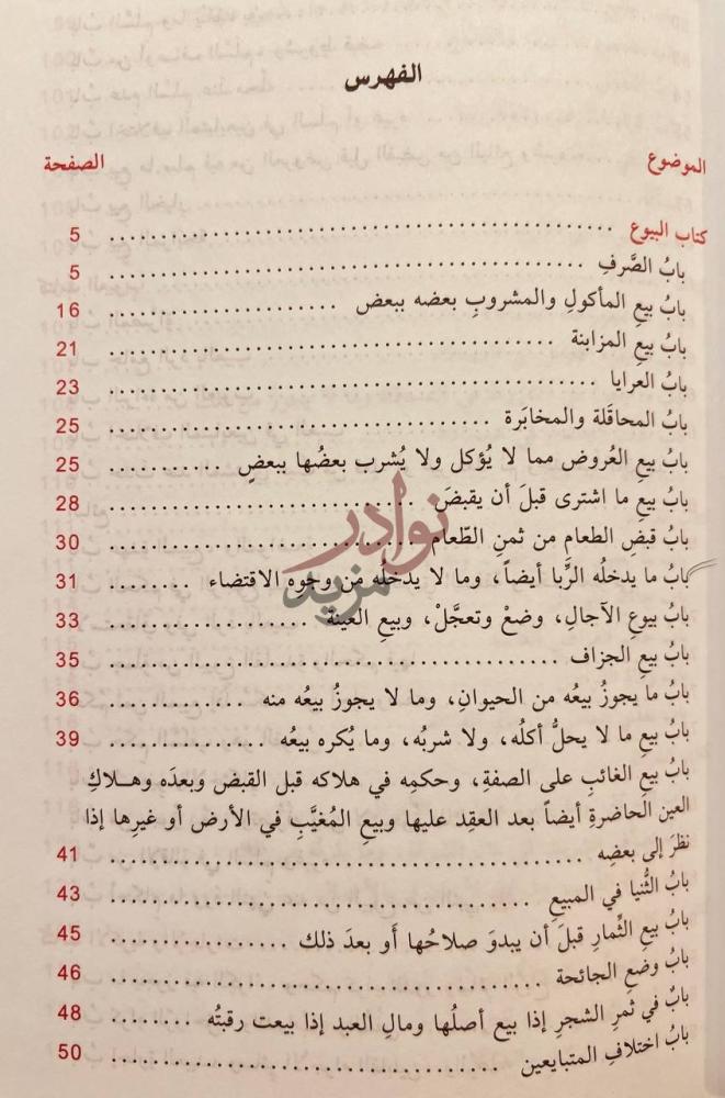 فهرس كتاب الكافي في فقه اهل المدينة المالكي ومعادن الجوهر