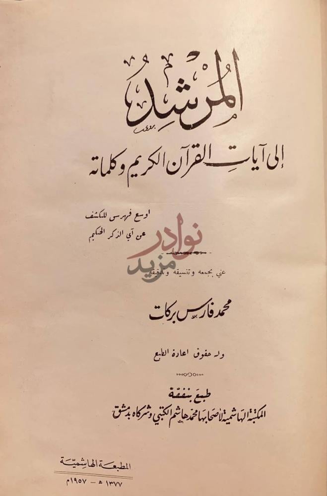 صفحة عنوان كتاب المرشد الى ايات القران الكريم وكلماته
