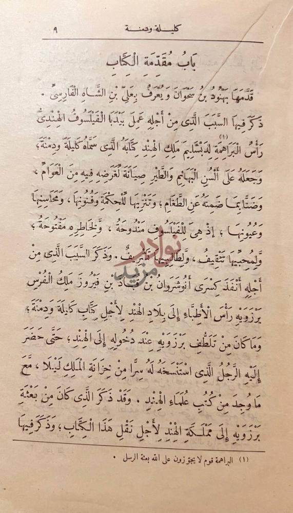 تمهيد كتاب كليلة ودمنه باب مقدمة الكتاب
